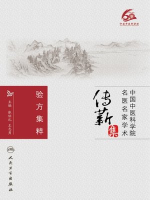 cover image of 验方集粹